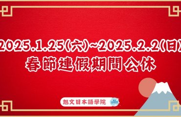 2025春節連假公休通知－封面圖