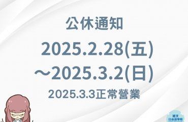 2025二二八公休通知－封面圖