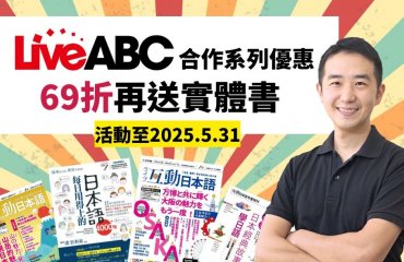 LiveABC & 旭文日本語 69折優惠－封面圖