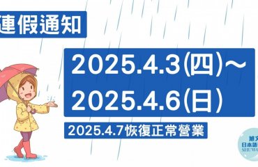 2025清明連假公休通知－封面圖