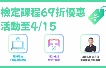 N5~N2日文檢定課程優惠－封面圖