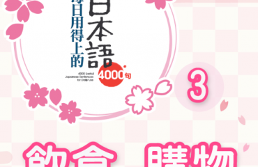 【每日用得上的日本語4000句】第三系列－封面圖