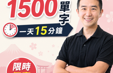 1500單字優惠活動－封面圖