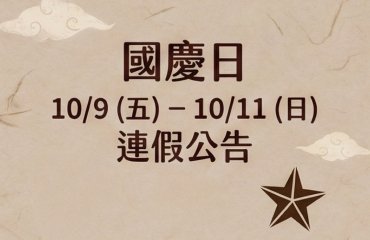 2026年雙十連假－封面圖