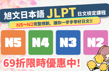 N5~N2 日文檢定課程優惠－封面圖