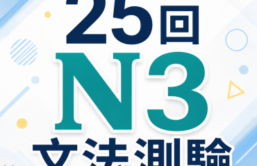 N3文法測驗25回－封面圖