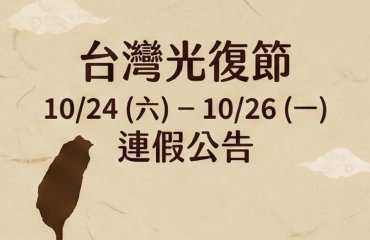 2026年光復節－封面圖