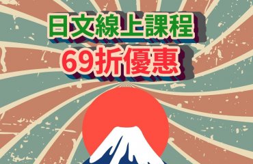 LiveABC & 旭文日本語 69折優惠－封面圖