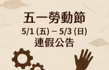 2026年勞動節休假通知－封面圖