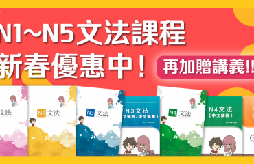 N5-N1日文文法課程新春優惠－封面圖