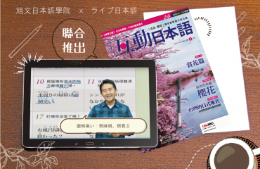 互動日本語雜誌解析－封面圖