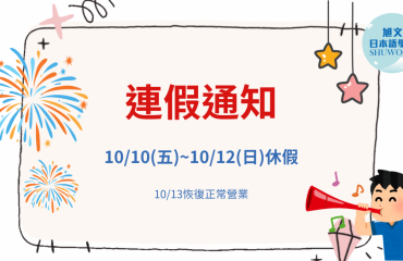 2025年雙十連假－封面圖