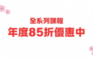 全系列課程85折優惠－封面圖