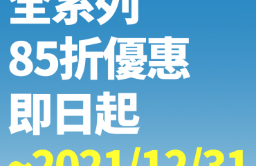 全系列課程85折優惠－封面圖