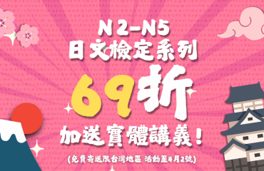 N5~N2 日文檢定課程優惠－封面圖