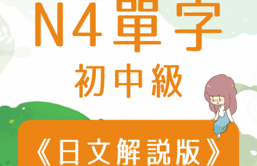 最新推出初中級N4單字－封面圖