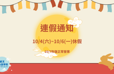 2025年中秋連假－封面圖