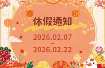 2026年春節休假－封面圖